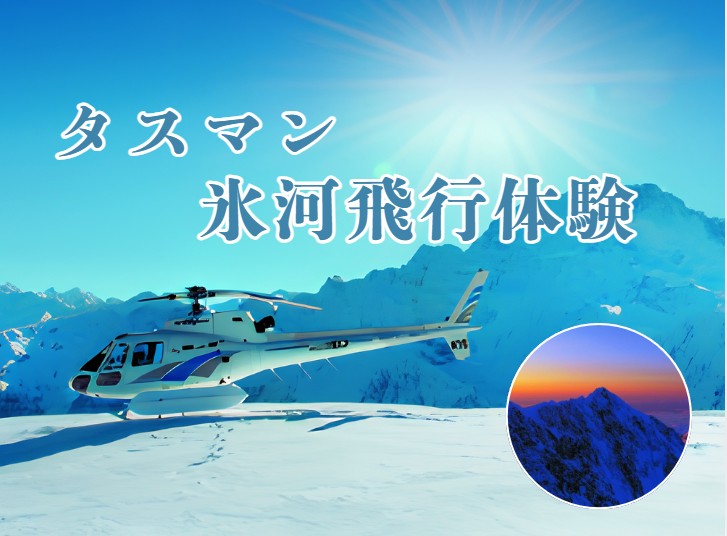 タスマン氷河飛行体験