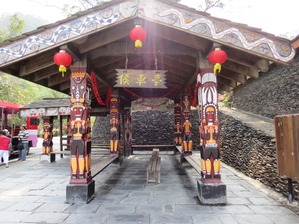 台湾原住民族文化園区