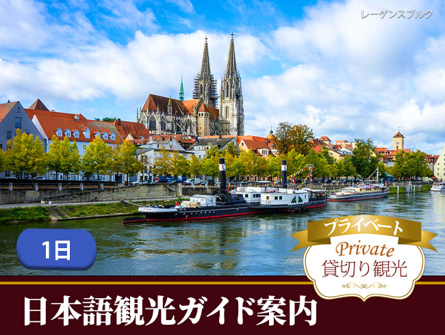 <選べるプライベートプラン>列車に乗って！ミュンヘンからお好きな街へ！日帰り1日観光ガイド付き