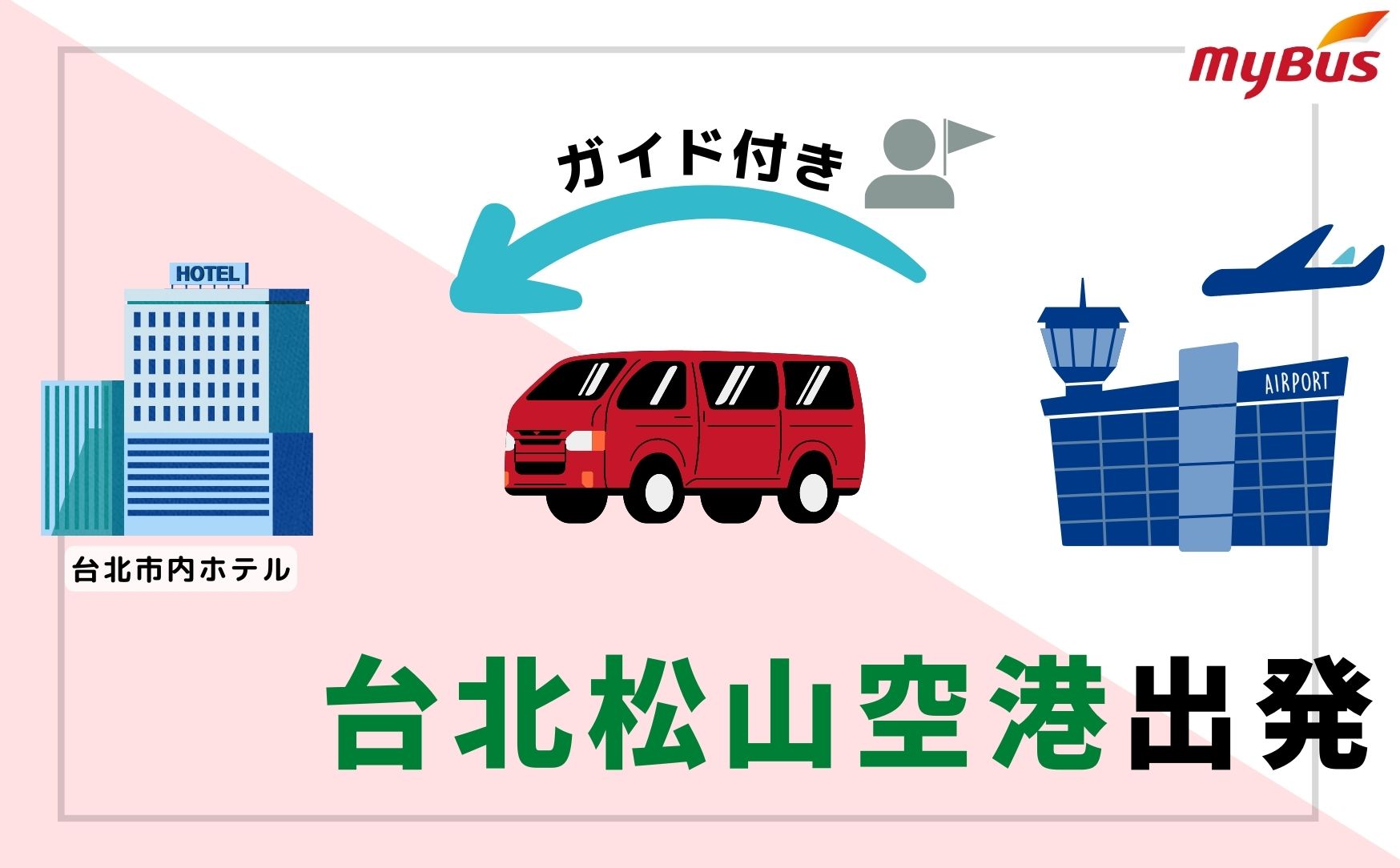 ガイド付き空港送迎専用車  松山空港→台北市内ホテル