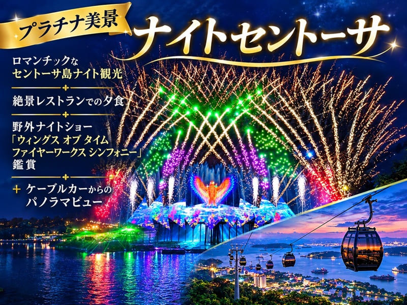 【プラチナ美景・ナイトセントーサ】ロマンチックなセントーサ島ナイト観光＋絶景レストランでの夕食＋野外ナイトショー「ウィングス オブ タイム ファイヤーワークス シンフォニー」鑑賞＋ケーブルカーからのパノラマビュー