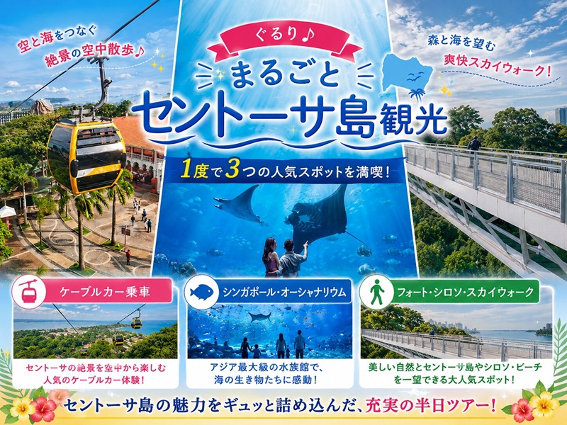 【ぐるり♪まるごとセントーサ島観光】シンガポール・オーシャナリウム＋フォート・シロソ・スカイウォーク＋ケーブルカー乗車