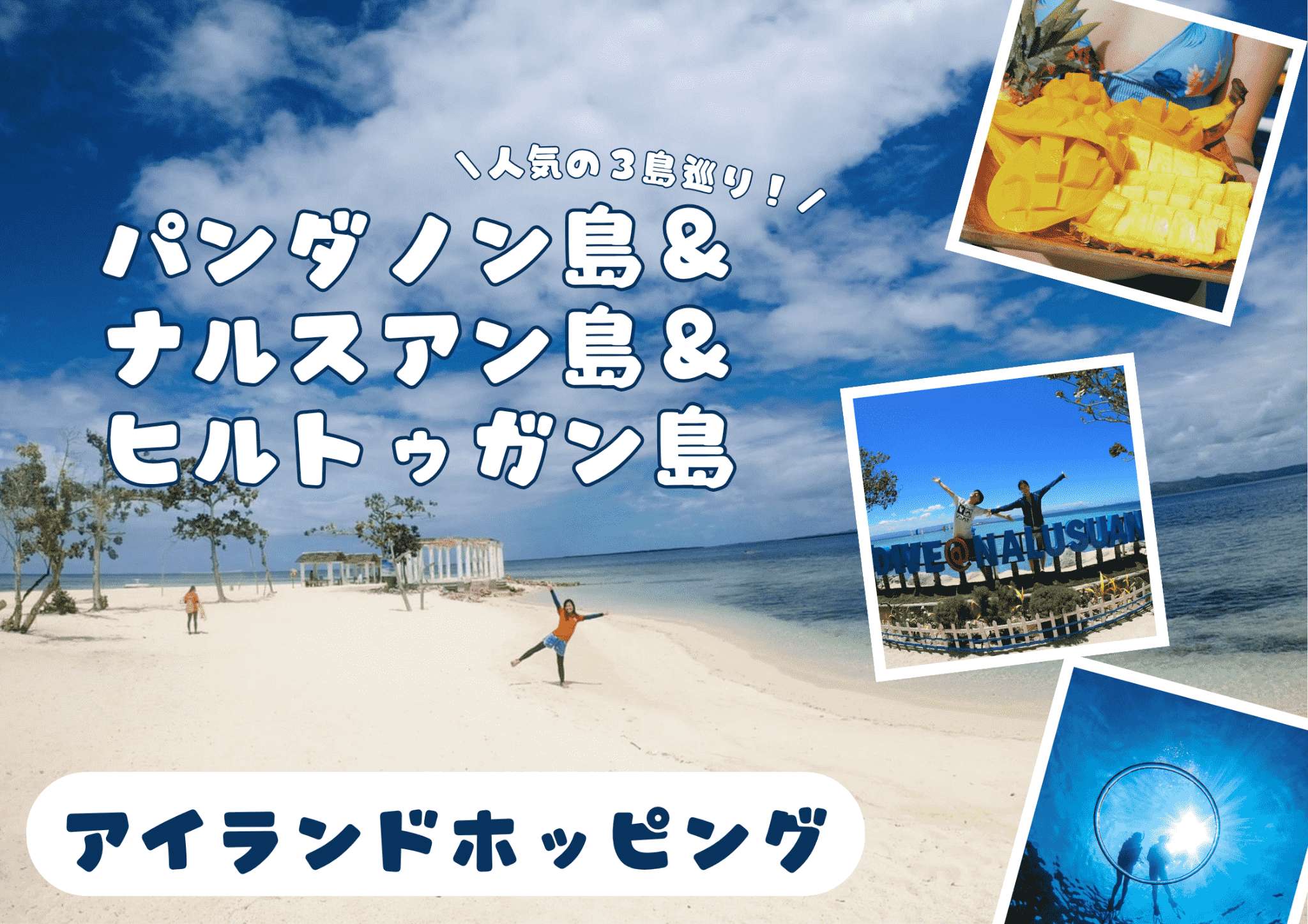 11〜3月限定割引★パンダノン島＆ナルスアン島＆ヒルトゥガン島＜日本語ガイド同行＞