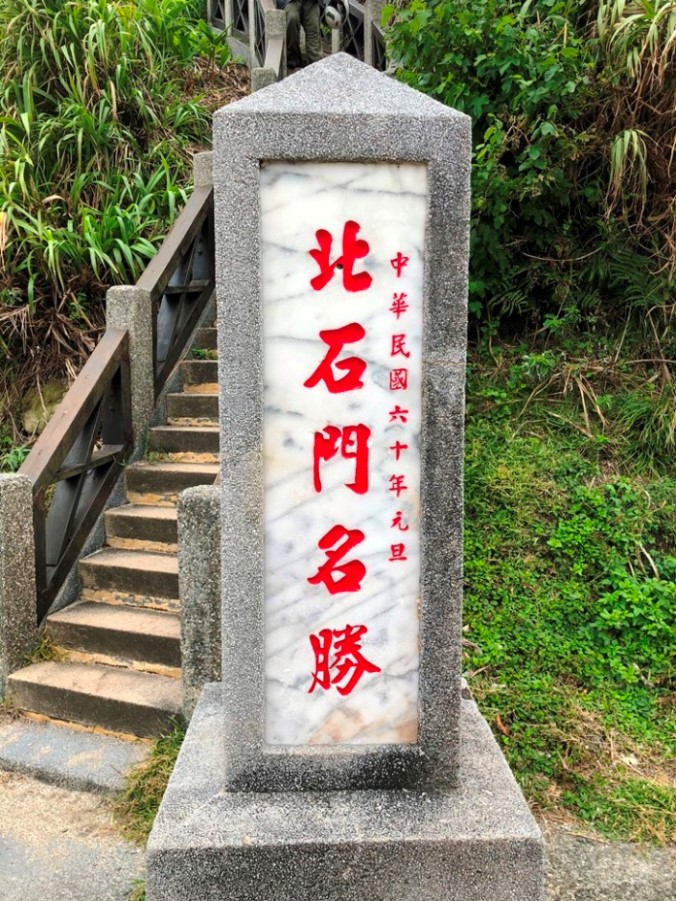 石門洞（海蝕石門）