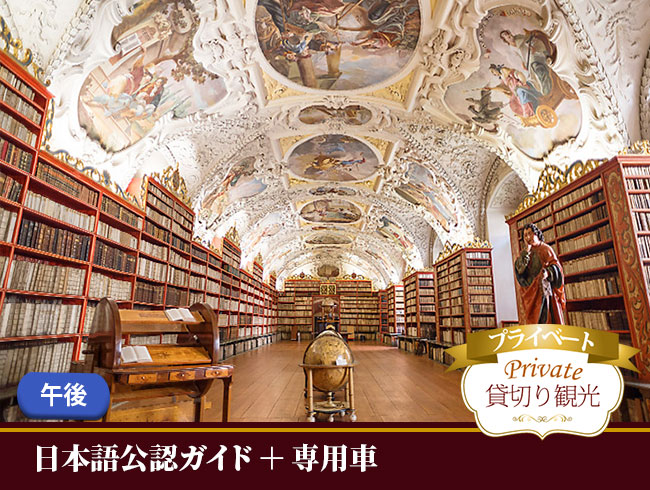 【プライベート】プラハ午後市内観光・ミュシャ美術館とストラホフ修道院入場（専用車、日本語ガイド付き）
