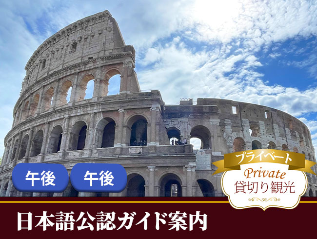 【プライベート】世界遺産コロッセオとフォロ・ロマーノ、真実の口入場 《午前/午後》 ※馬車散策付プランもあり