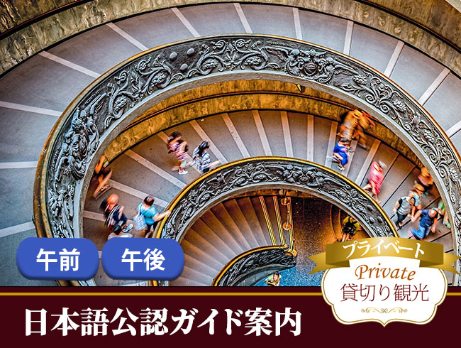 【プライベート】バチカン美術館とシスティーナ礼拝堂＆サン・ピエトロ大聖堂入場観光《午前/午後》
