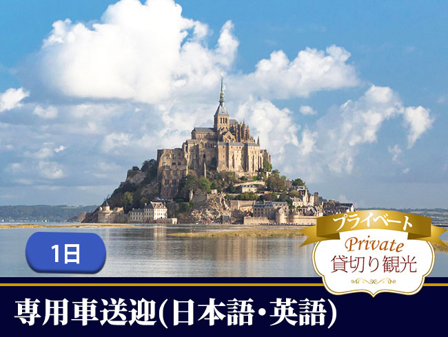 【プライベート送迎】モンサンミッシェル観光1日（修道院入場券付、専用車付）