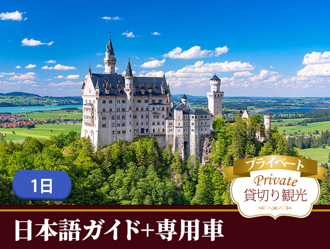 【プライベート】ノイシュバンシュタイン城と世界遺産ヴィース教会、　さらにリンダーホフ城またはホーエンシュヴァンガウ城1日観光（日本語ガイド付、入場料込）