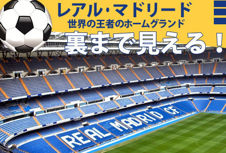 憧れのレアルマドリードの本拠地 サンティアゴ ベルナベウ サッカースタジアム午後見学 日本語観光ガイド付 オプショナルツアーの予約はjtb