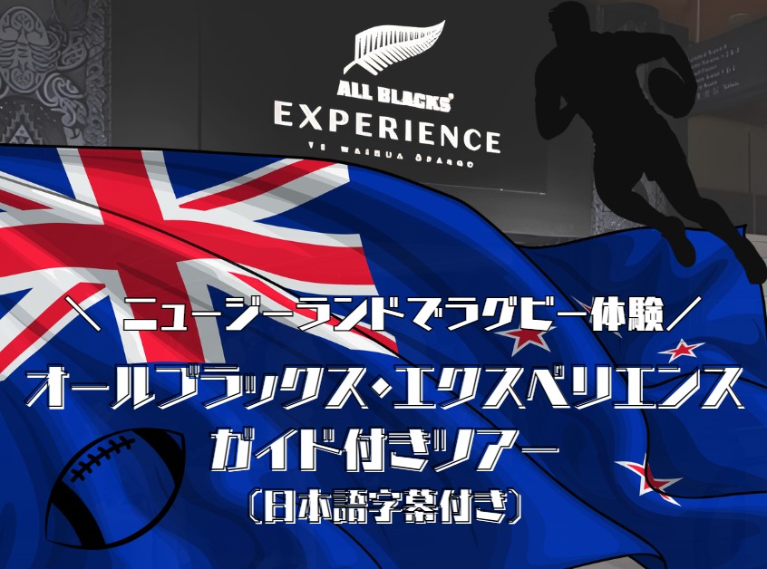 ＜ニュージーランドでラグビー体験！＞オールブラックス・エクスペリエンス  ガイド付きツアー（日本語字幕付き）