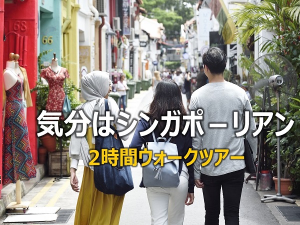 現地ベテランガイドが徒歩でご案内！気分はシンガポーリアン（2時間プライベートツアー）