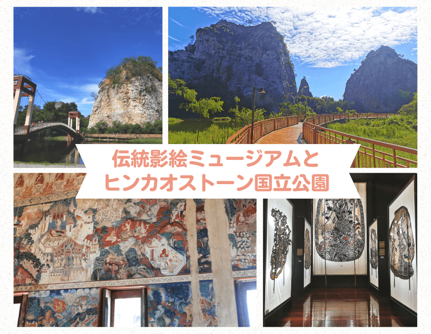 【ツアー】伝統影絵ミュージアムとヒンカオストーン国立公園 inラチャブリ  