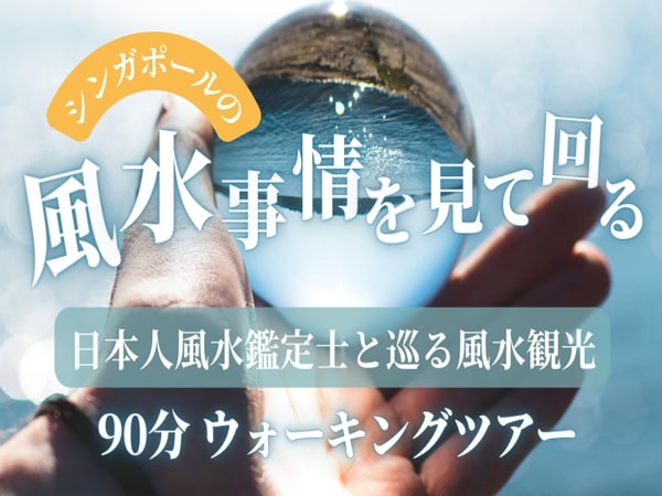 日本人風水鑑定士と巡る風水観光【シンガポールの風水事情を見て回るウォーキングツアー】（90分）
