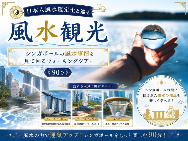 日本人風水鑑定士と巡る風水観光【シンガポールの風水事情を見て回るウォーキングツアー】（90分）