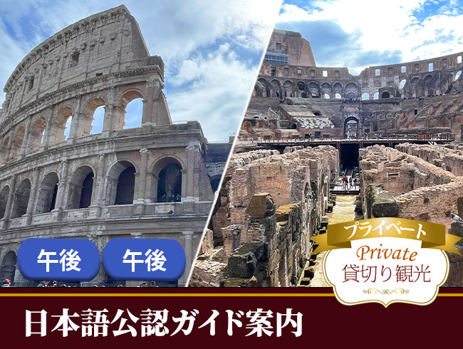【プライベート】地下遺跡とアレーナも見学！コロッセオ、フォロ・ロマーノ  《午前/午後》