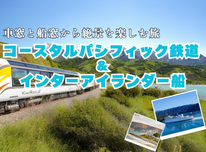 車窓と船窓からの絶景を楽しむ旅！コースタルパシフィック鉄道 & インターアイランダー船