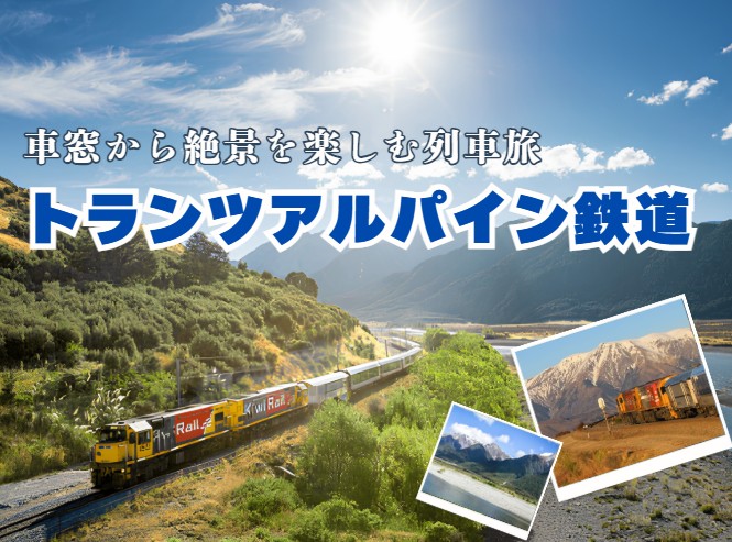 車窓からの絶景を楽しむ列車の旅！トランツアルパイン鉄道