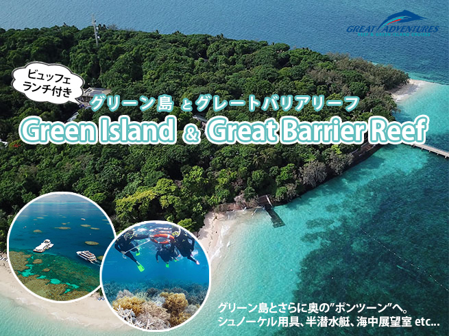 グリーン島とグレートバリアリーフを大満喫！ランチ付き１日ツアー【アドベンチャー】