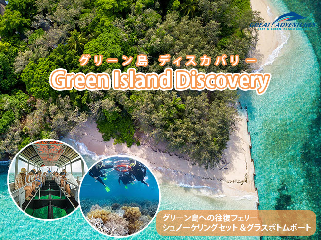 世界遺産の海でシュノーケル＆グラスボトムボートを楽しむ【グリーン島ディスカバリー】