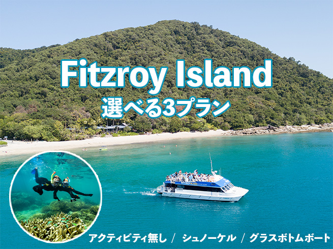 【フィッツロイ島日帰りツアー】グレートバリアリーフに浮かぶ熱帯の楽園（ランチ付き）