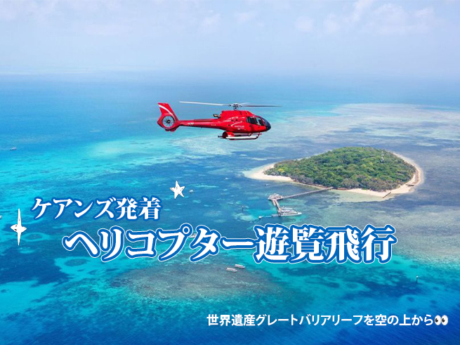 ケアンズ発着【世界遺産グレートバリアリーフ】ヘリコプター遊覧飛行