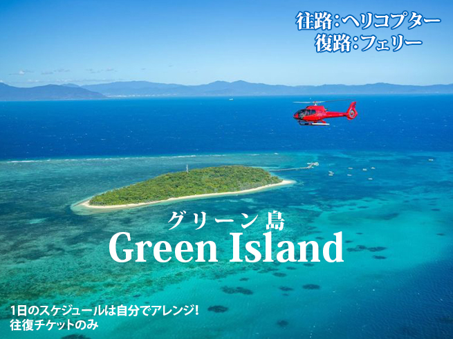【ヘリコプター & フェリー】世界遺産グリーン島を贅沢に満喫！
