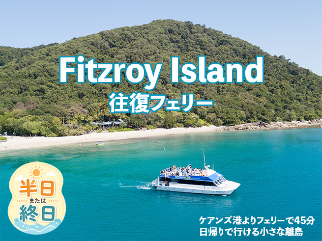 【フィッツロイ島】グレートバリアリーフに浮かぶ熱帯の楽園（往復フェリー）