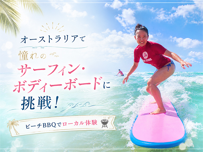 ゴールドコーストの海で憧れのサーフィン体験【日本語インストラクター】サーフィン･ボディーボード（BBQランチ）