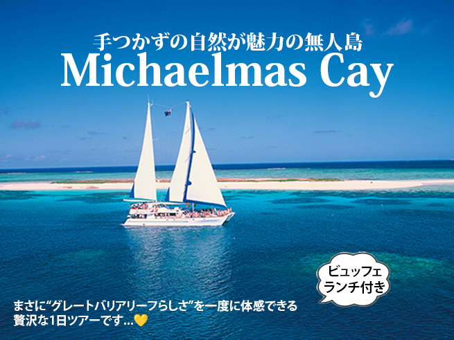 【ミコマス・ケイ】世界遺産グレートバリアリーフの楽園