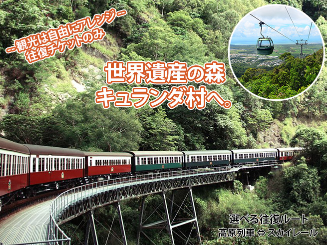 【世界遺産】ケアンズ発！キュランダ熱帯雨林と高原列車の旅（英語ガイド）