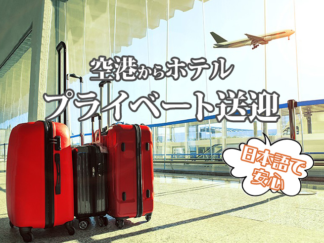 WEBスペシャル！日本語専用車【シドニー空港 ⇒シドニー市内/近郊ホテル】への送迎