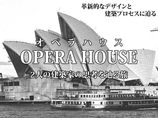 【世界遺産】オペラハウスの建築の秘密 英語ガイド・アーキテクチュアルツアー （土曜日限定）