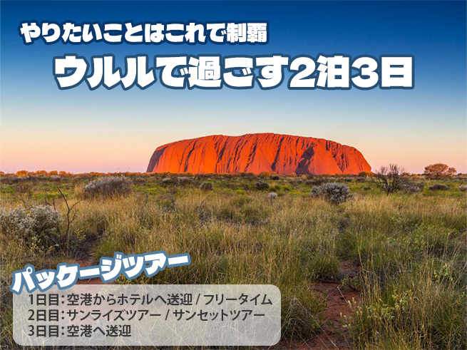 【世界遺産ウルル】ロックコネクション・2泊3日ツアー