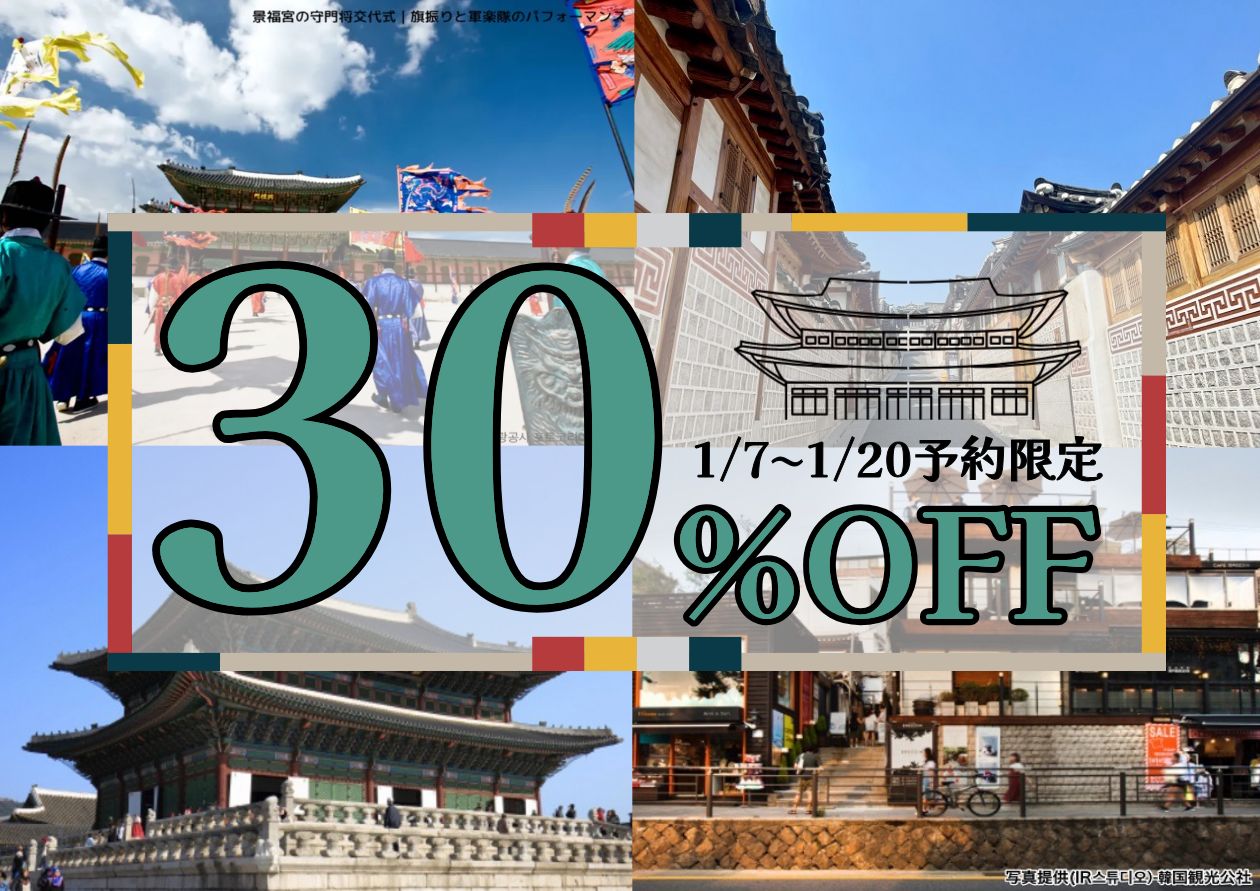 📢【1/20までの予約完了限定】タイムセール  景福宮日本語ガイド付き｜ソウル午前半日観光(守門将交代式・北村韓屋村)