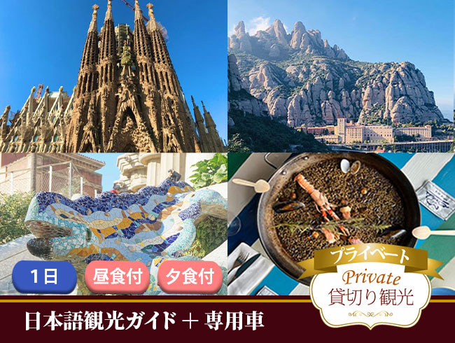 バルセロナの観光 オプショナルツアー予約は Jtb 人気商品一覧から簡単予約