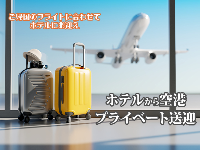 【ケアンズ市内 / 近郊ホテル ⇒ ケアンズ空港】への送迎（日本語専用車）