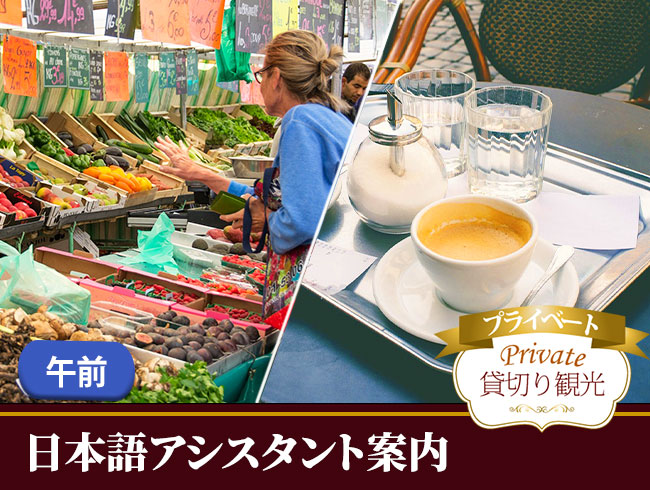 パリの朝市とカフェ（日本語プライベート観光案内）