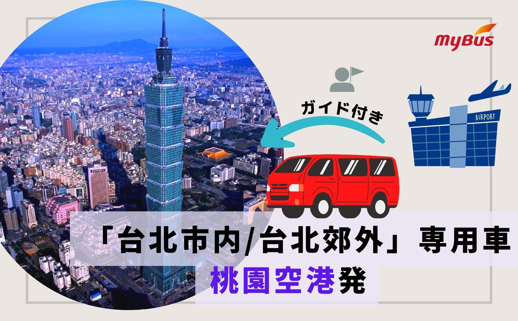 桃園空港発  空港から観光へ行く！「台北市内／台北郊外」ガイド付き専用車
