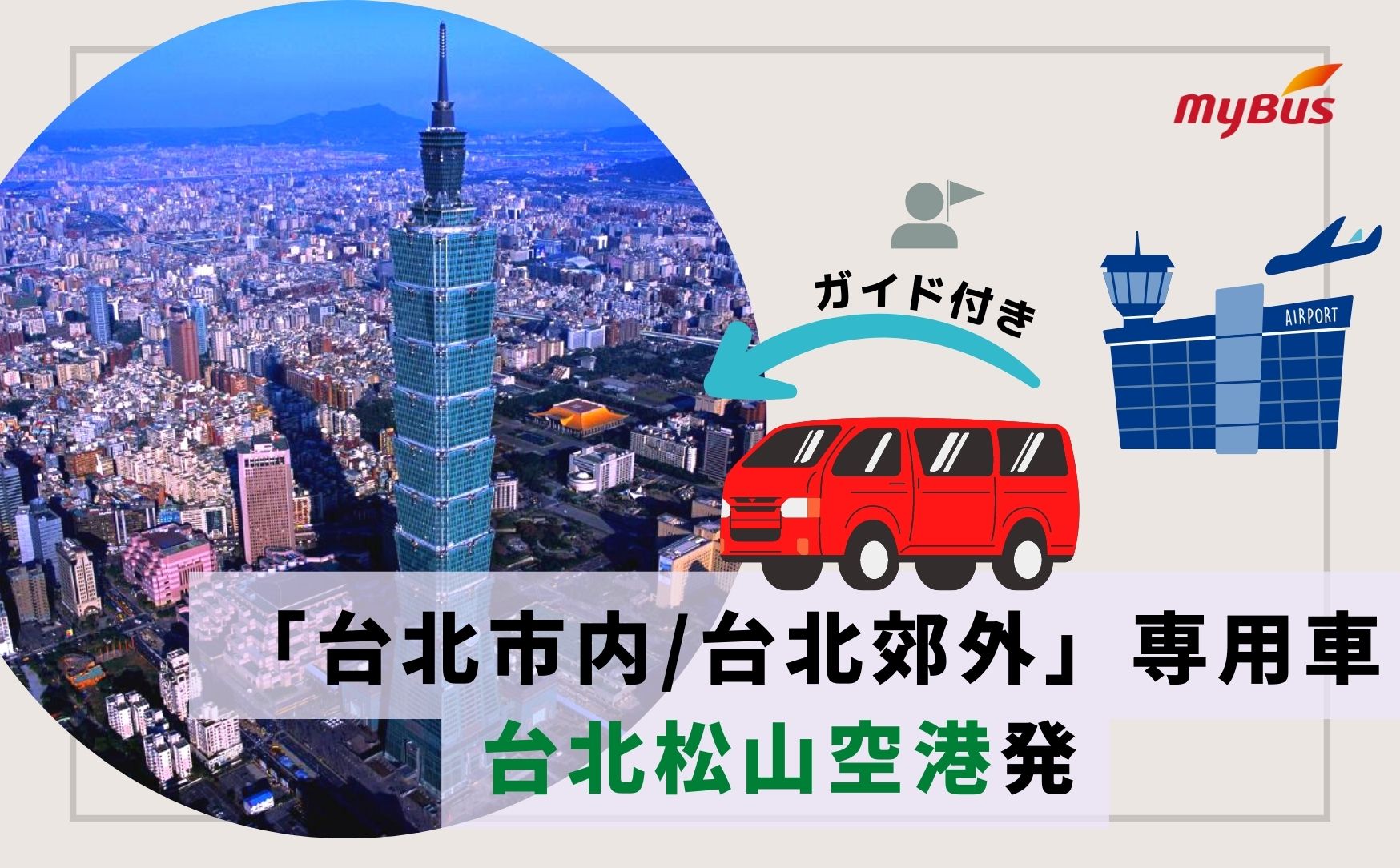 松山空港発  空港から観光へ行く！「台北市内／台北郊外」ガイド付き専用車 