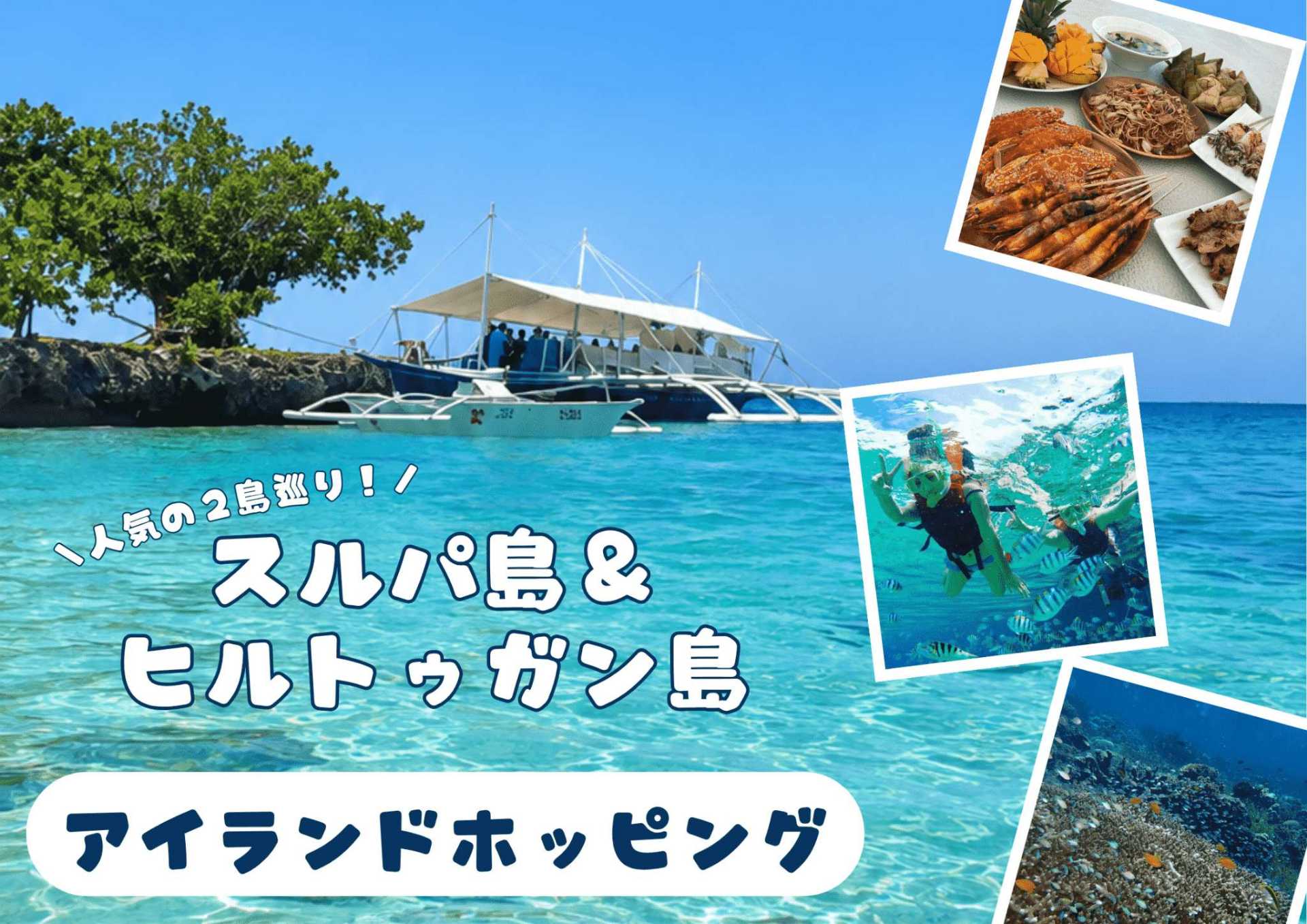 スルパ島＆ヒルトゥガン島＜リラクゼーションスパ付きプランあり＞