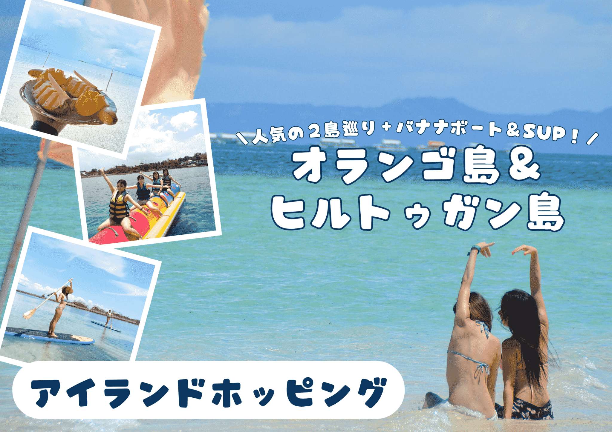 ２島巡り＋バナナボート＆SUP体験！【★JTB特典付き】