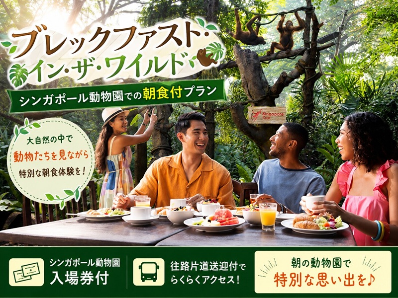 【ブレックファスト・イン・ザ・ワイルド】シンガポール動物園での朝食付プラン（入場券＆往路片道送迎付）or 朝食なしプラン
