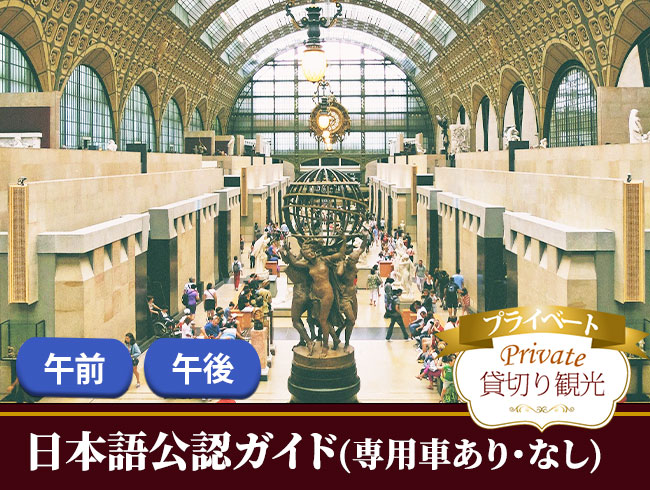 オルセー美術館観光・午前/午後（日本語公認ガイドのプライベート観光案内、美術館入場付）