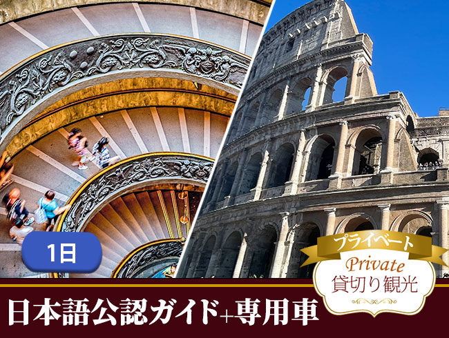 【プライベート】バチカン美術館とコロッセオ入場！専用車でめぐるローマ1日観光（ご当地ランチ付き）