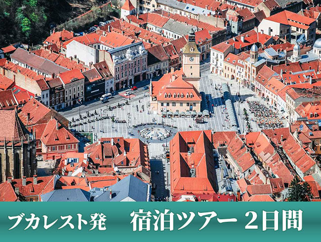 中世の古都ブラショフとドラキュラのモデルブラン城を訪れる２日間（専用車、日本語公認ガイド付）