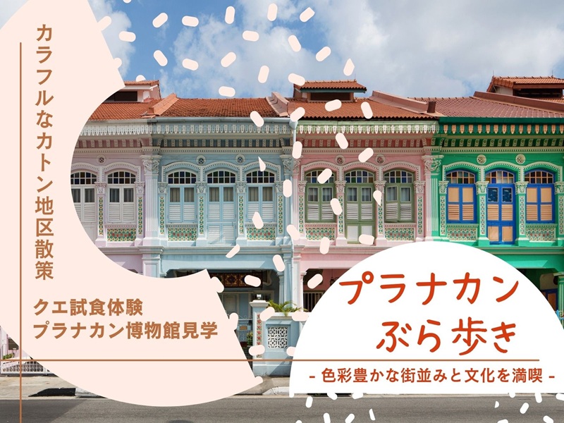 【プラナカンぶら歩き】カラフルなカトン地区散策＋クエ試食体験+プラナカン博物館見学
