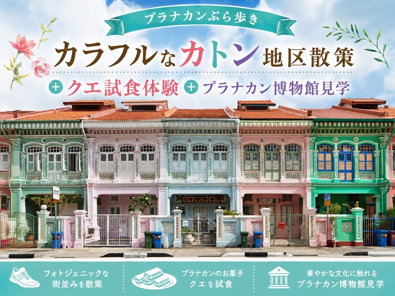 【プラナカンぶら歩き】カラフルなカトン地区散策＋クエ試食体験+プラナカン博物館見学