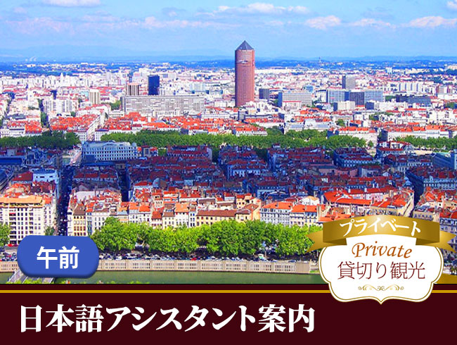 《美食の都リヨン街歩き》旧市街散策とポール・ボキューズ市場（日本語プライベート観光案内、試食・試飲付）