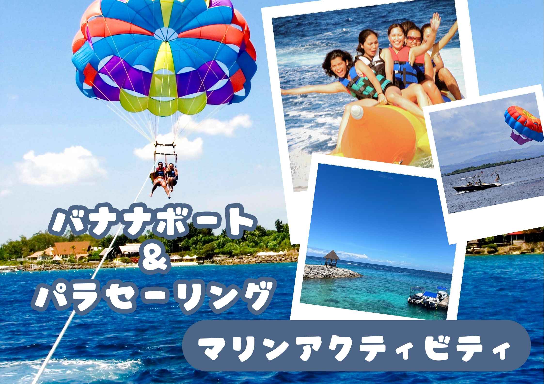 【午前or午後】パラセーリング＆バナナボートセットプラン！（マクタン島内送迎無料）